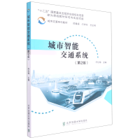 音像城市智能交通系统(第2版)陈旭梅