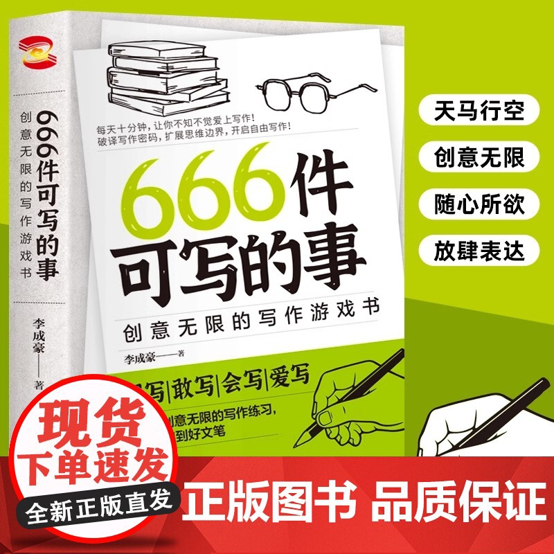 正版 666件可写的事:创意无限的写作游戏书 学生语文作文写作练习册日记笔记手账文艺创意练习小说构思灵感文学写作表达书籍