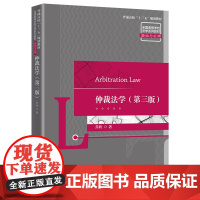 正版 仲裁法学 第三版 清华大学出版社 乔欣 诉讼法学仲裁法 法的理论
