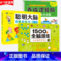 [3本套装]6-7岁适用 [正版]养成逻辑脑儿童思维力训练2-3-4-5-6-7岁宝宝专注力观察力注意力训练数学一日一练
