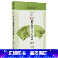 [正版]文言智慧故事中学生读本 谋略篇 杨振中系列 东方出版中心