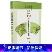 [正版]文言智慧故事中学生读本 谋略篇 杨振中系列 东方出版中心