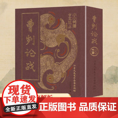 曹刿论战 纸贵满堂 编 中国古诗词文学 正版图书籍 江苏凤凰电子音像出版社