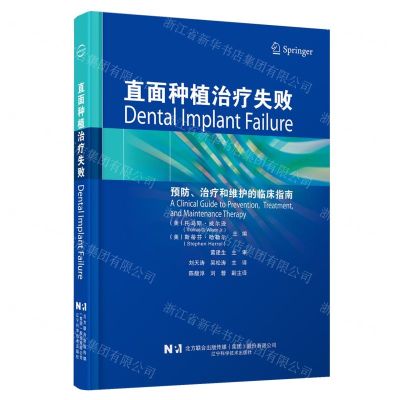 [N]直面种植治疗失败(预防治疗和维护的临床指南)(精)-9787559132949