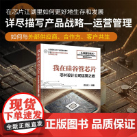 [正版新书] 我在硅谷管芯片 - 芯片设计公司运营之道 俞志宏 清华大学出版社 芯片设计