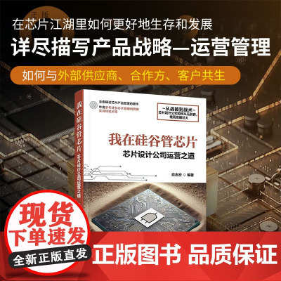 [正版新书] 我在硅谷管芯片 - 芯片设计公司运营之道 俞志宏 清华大学出版社 芯片设计