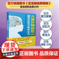 儿童补脑益智营养餐:提升记忆力和专注力 为孩子量身打造的科学食谱 江苏凤凰科技