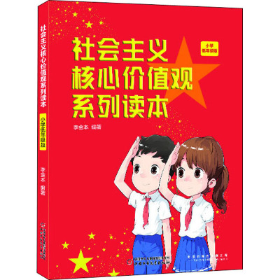社会主义核心价值观系列读本 小学低年级版 培养青少年正确的思想道德观 做新时代的社会主义接班人 李金本 著