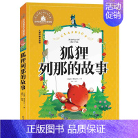 [正版]满额减世界经典文学名著宝库 狐狸列那的故事 彩图注音版 儿童读物7-10岁 一二三年级6-7-8-10-12岁课