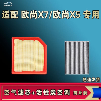 游枫亭适配长安欧尚X7 欧尚X5 PLUS空气空调机油滤芯格清器原厂升级