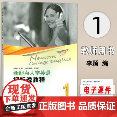 大学英语综合教程新起点大学英语视听说教程1第一册教师用书李颖编著上海外语教育出版社高等学校英语专业听说教材书籍