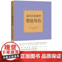 演员自我修养:塑造角色