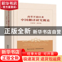 正版 改革开放以来中国翻译研究概论:1978-2018 许钧[等]著 湖北