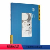 [正版]中国古典诗词精品赏读:李白书汪艳菊 文学书籍