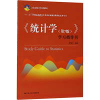 正版新书]《统计学(第7版)》学习指导书贾俊平9787300256856