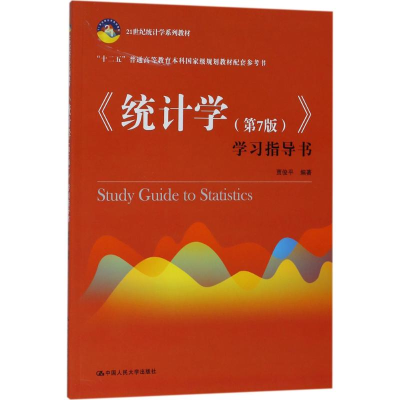正版新书]《统计学(第7版)》学习指导书贾俊平9787300256856