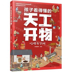 [N]孩子看得懂的天工开物(共4册)-9787122399311