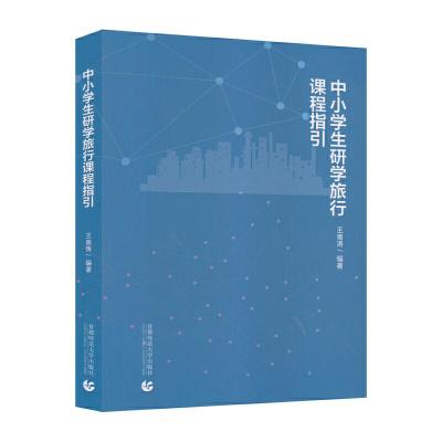 正版新书]中小学研学旅行课程指引王嵩涛9787565651687