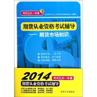 正版新书]期货从业资格考试辅导--期货市场知识(全国期货从业人