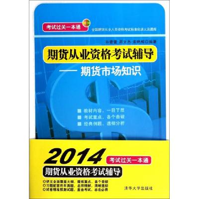 正版新书]期货从业资格考试辅导--期货市场知识(全国期货从业人