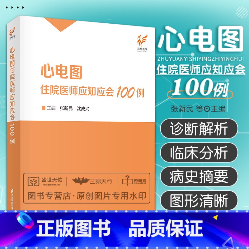 [正版]心电图住院医师应知应会100例 张新民 沈成兴 图谱检查临床掌中宝明明白白心电图手册入门便携书临床医学书籍诊断