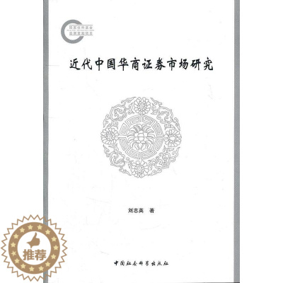 [醉染正版]正版 近代中国华商证券市场研究 刘志英 书店经济 中国社会科学出版社 书籍 读乐尔书