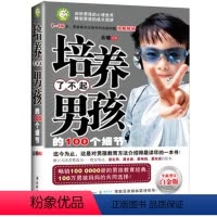 [正版]教育男孩的书籍 培养了不起的男孩的100个细节 云晓 青春期男孩性教育心理生理早恋性教育青少年性早熟发育叛逆期