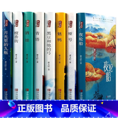曹文轩非常典雅系列全8册 [正版]曹文轩非常典雅系列全套(8册)哑号月光里的九瓶黑豆和他的弓魅鸭酒娃夜轮船檀香街青塔学生