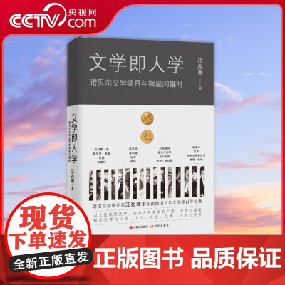 [央视网]文学即人学 诺贝尔文学奖百年群星闪耀时 中国出版集团 汪兆骞9787514372885XD