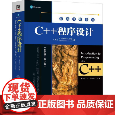 机工 C++程序设计(英文版·第3版) Y.Daniel Liang