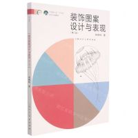 [N]装饰图案设计与表现(第2版中国轻工业十三五规划立项教材)-9787558621444