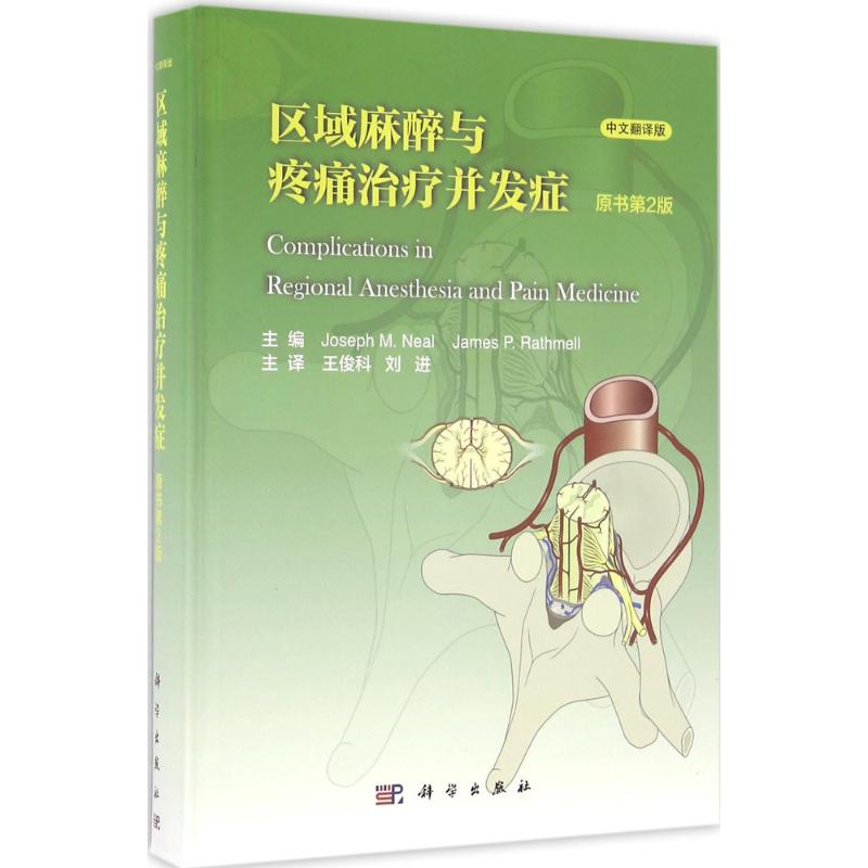 音像区域麻醉与疼痛治疗并发症