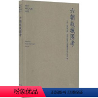 [正版] 六朝故城图考 史学海 南京出版社有限公司 9787553336411 地方史志/民族史志 R库