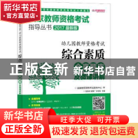 正版 幼儿园教师资格考试综合素质全真题库及微课讲解 肖海柏,曾