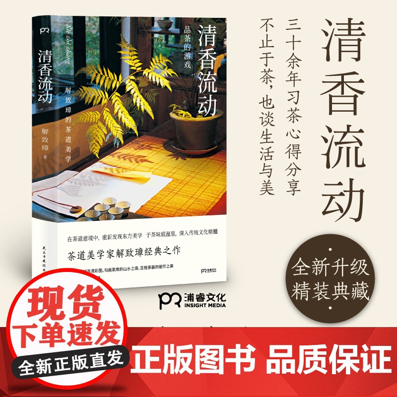 清香流动 品茶的游戏 解致璋 著 精装 解致璋的茶道美学 给茶小白的茶道美学入门书 中华茶界的经典书籍 茶文化 浦睿文化