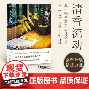 清香流动 品茶的游戏 解致璋 著 精装 解致璋的茶道美学 给茶小白的茶道美学入门书 中华茶界的经典书籍 茶文化 浦睿文化