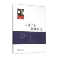 正版新书]电视节目策划新论王哲平9787308146913