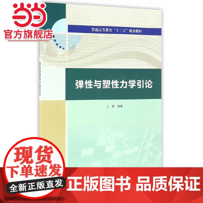 弹性与塑性力学引论(普通高等教育“十三五”规划教材)