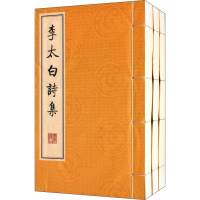 音像李太白诗集(3册)(唐)李白