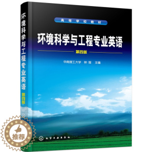 [醉染正版]环境科学与工程专业英语(第四版)(钟理 )