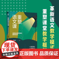正版 重塑语文课:结构化语文单元教学设计 罗晓晖著 余党绪、凌宗伟等鼎力教师用书教育类阅读书籍