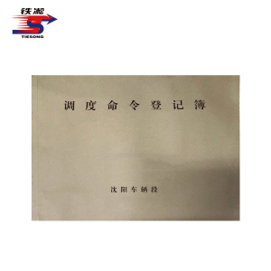 铁凇 调度命令登记簿 297*210mm 册