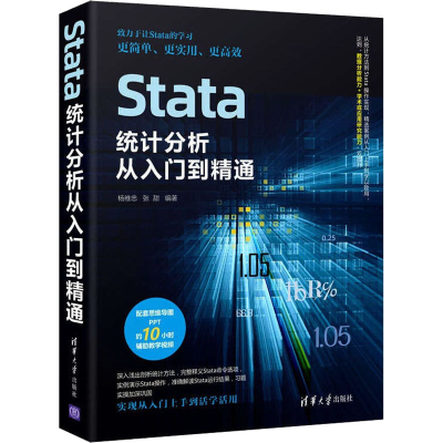 正版新书]Stata统计分析从入门到精通杨维忠,张甜9787302604617