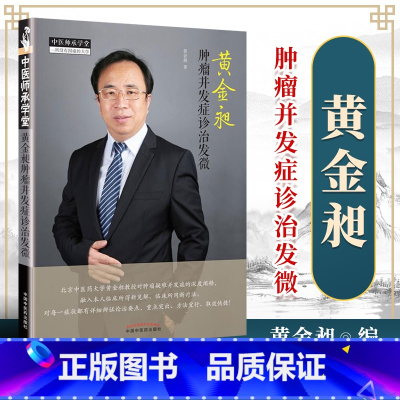 [正版] 黄金昶肿瘤并发症诊治发微 对肿瘤疑难并发症的深度闸释症状详细辨证论治要点黄金昶著中医肿瘤临床书籍中国中医药出