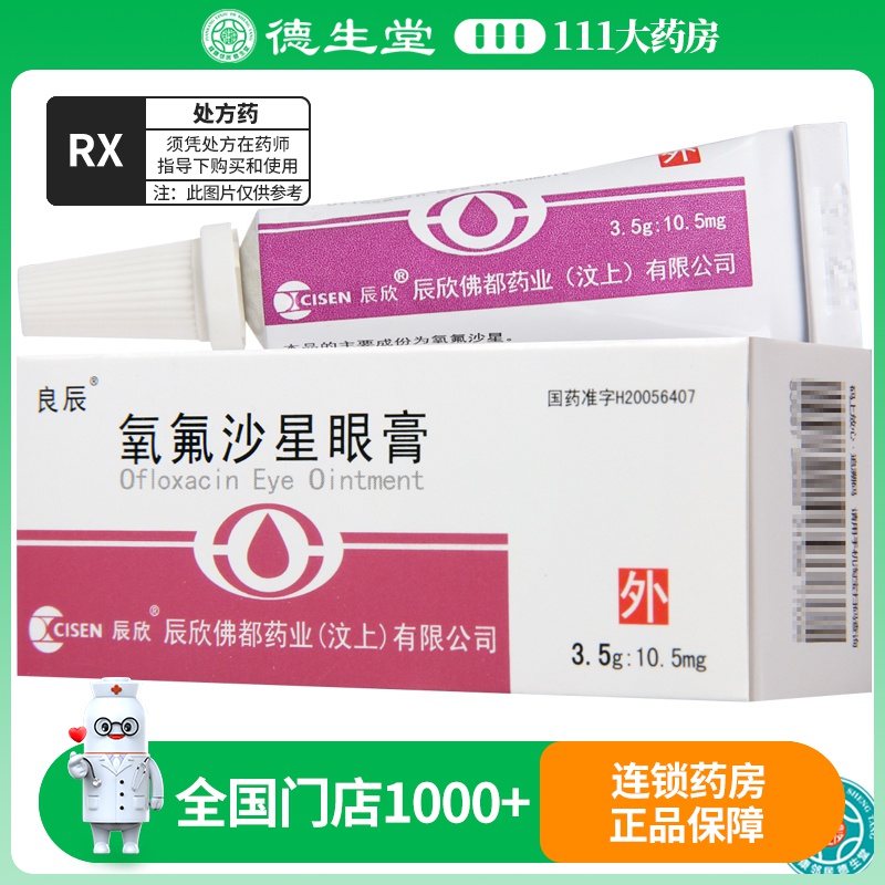 良辰 氧氟沙星眼膏 3.5g:10.5mg*1支/盒