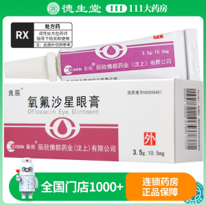 良辰 氧氟沙星眼膏 3.5g:10.5mg*1支/盒