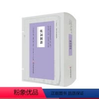[正版]填词图谱 词谱要籍整理与汇编 第一辑 赖以邠 精装 华东师范大学出版社