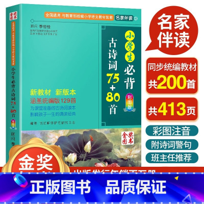 [正版]小学生必背古诗词75+80首3年级人教版彩图注音一二三四年级古诗词大全小学语文课外阅读书籍300首唐诗b备古诗