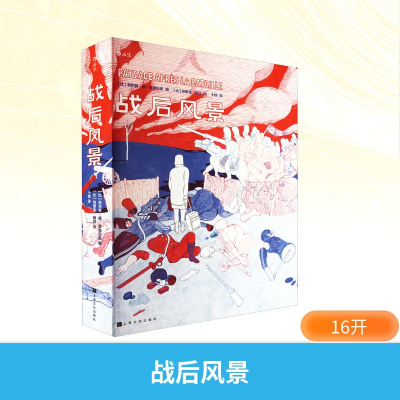 正版新书]战后风景(比)菲利普·德·皮埃尔庞 编 十锁 译 (比)埃里