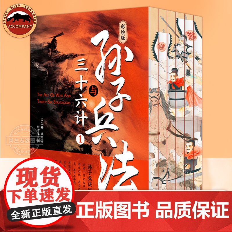 孙子兵法与三十六计全6册彩绘刷边版 孙武著 中国古代军事思想 谋略书籍 历史典故注释解析 小学生初高中学生课外阅读书籍